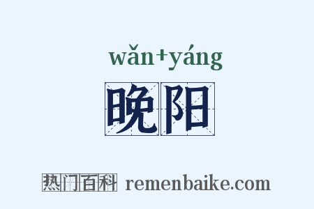 晚阳是什么意思的图片